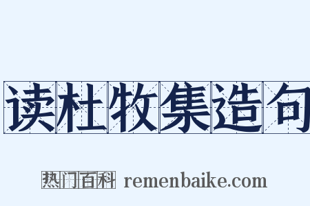 读杜牧集造句是什么意思的图片